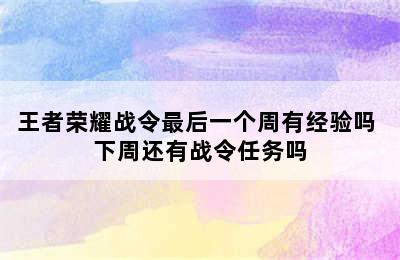 王者荣耀战令最后一个周有经验吗 下周还有战令任务吗